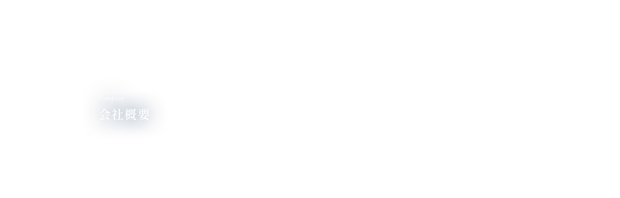 会社概要